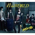 君　ｔｈｅ　ＷＯＲＬＤ（吉田尚貴ｖｅｒ．）