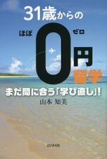 ３１歳からのほぼ０円留学