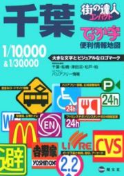 街の達人コンパクト　でっか字　千葉　便利情報地図