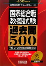 国家総合職　教養試験　過去問５００　２０１３