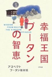 幸福王国ブータンの智恵