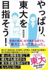 やっぱり、東大を目指そう！　普通の家庭、地方高校出身でも、「東大に入って良かっ