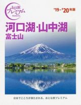 おとな旅プレミアム　河口湖・山中湖　富士山　２０１９－２０２０