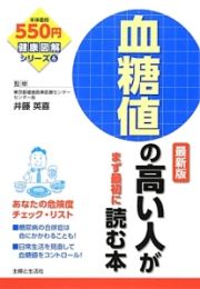 血糖値の高い人がまず最初に読む本＜最新版＞　健康図解シリーズ６