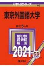 東京外国語大学　大学入試シリーズ　２０２１