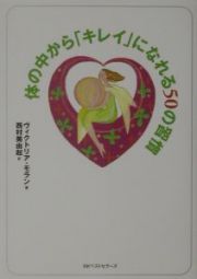 体の中から「キレイ」になれる５０の習慣