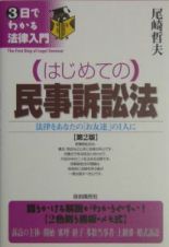 （はじめての）民事訴訟法