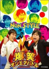 爆笑オンエアバトル　ＮＯＮ　ＳＴＹＬＥ