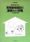 実験動物施設の建築および設備　平成８年