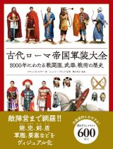 古代ローマ帝国軍装大全　２０００年にわたる戦闘服、武器、戦術の歴史