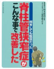 何をしても駄目だった脊柱管狭窄症がこんな事で改善した