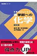 お医者さんになろう医学部への化学＜改訂版＞