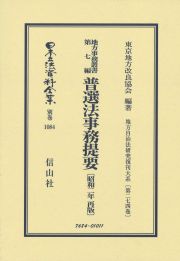 日本立法資料全集　別巻　地方事務叢書　第七編　普選法事務提要＜再販＞　昭和２年　地方自治法研究復刊大系２７４