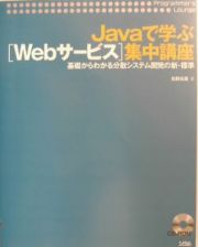 Ｊａｖａで学ぶ「Ｗｅｂサービス」集中講座