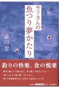 モリさんの魚つり夢かたり