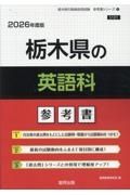 栃木県の英語科参考書　２０２６年度版