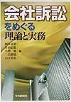 会社訴訟をめぐる理論と実務