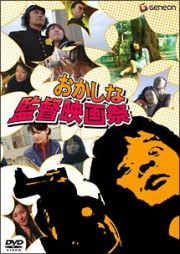 おかしな監督映画祭～ＯＫＡＣＩＮＥＭＡ　１０ｍｉｎ　ＷＯＲＬＤ～