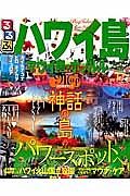 るるぶ　ハワイ島　マウイ島・ホノルル