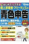 はじめてでもできる　個人事業者・フリーランスの青色申告　２０１８