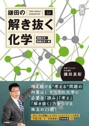 鎌田の解き抜く化学　理論化学・無機化学１編