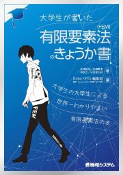 大学生が書いた有限要素法（ＦＥＭ）のきょうか書