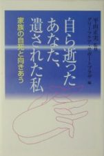 自ら逝ったあなた、遺された私