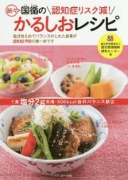 認知症リスク減！　続々　国循のかるしおレシピ　かるしおシリーズ