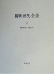 柳田國男全集　昭和１８年～昭和２４年