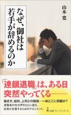 なぜ、御社は若手が辞めるのか