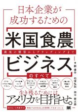 日本企業が成功するための米国食農ビジネスのすべて　商流の構築からブランディングまで