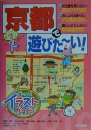 京都で遊びた～い！