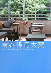 青春俳句大賞　第７回　龍谷大学創立３７０周年記念青春俳句大賞