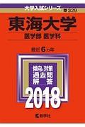 東海大学　医学部　医学科　２０１８　大学入試シリーズ３２９