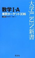 数学１・Ａ　単問ターゲット３３６＜三訂版＞