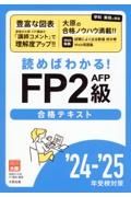 ＦＰ２級ＡＦＰ合格テキスト　２４ー’２５年受検対策　読めばわかる！