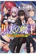 黒天の魔王　魔物の言葉がわかる俺、虐げられた魔物たちの救世主となり最強国家を作り上げる