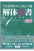 ファイナルファンタジー７　解体真書＜改訂版＞