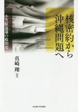 核密約から沖縄問題へ　小笠原返還の政治史