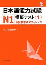 日本語能力試験　Ｎ１　模擬テスト　ＣＤ付