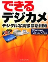 できるデジカメ　デジタル写真徹底活用術