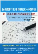 転換期の生命保険法人契約論　新「中小企業と生命保険法人契約」