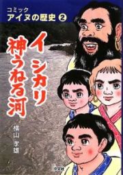 イ　シカリ　神うねる河　コミック・アイヌの歴史２