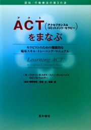 ＡＣＴ　アクセプタンス＆コミットメント・セラピーを学ぶ