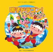 ２０１７じゃぽキッズ運動会２　鳴子ドラゴン！