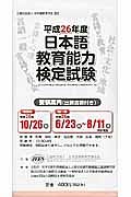 日本語教育能力検定試験　受験案内　出願書類付き　平成２６年