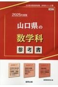 山口県の数学科参考書　２０２５年度版