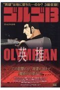 ゴルゴ１３　ＯＬＹＭＰＩＡＮ～英雄～