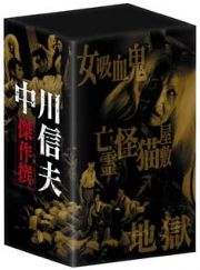 中川信夫傑作撰　ＤＶＤ－ＢＯＸ