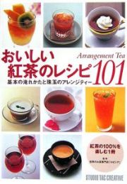 おいしい紅茶のレシピ１０１